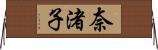 奈渚子 Horizontal Wall Scroll