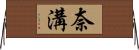 奈溝 Horizontal Wall Scroll