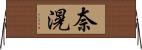 奈滉 Horizontal Wall Scroll