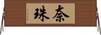 奈珠 Horizontal Wall Scroll