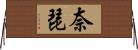 奈琵 Horizontal Wall Scroll