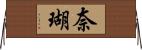奈瑚 Horizontal Wall Scroll