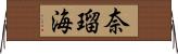 奈瑠海 Horizontal Wall Scroll