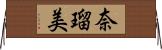 奈瑠美 Horizontal Wall Scroll