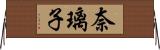 奈璃子 Horizontal Wall Scroll