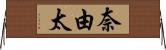奈由太 Horizontal Wall Scroll