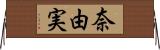 奈由実 Horizontal Wall Scroll