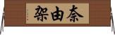 奈由架 Horizontal Wall Scroll