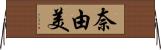奈由美 Horizontal Wall Scroll