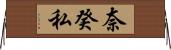 奈癸私 Horizontal Wall Scroll