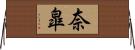 奈皐 Horizontal Wall Scroll