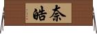 奈皓 Horizontal Wall Scroll