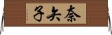 奈矢子 Horizontal Wall Scroll