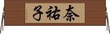 奈祐子 Horizontal Wall Scroll