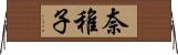 奈稚子 Horizontal Wall Scroll
