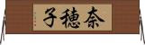 奈穂子 Horizontal Wall Scroll