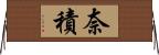 奈積 Horizontal Wall Scroll