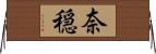 奈穏 Horizontal Wall Scroll