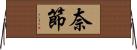 奈節 Horizontal Wall Scroll