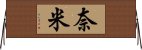 奈米 Horizontal Wall Scroll