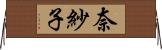 奈紗子 Horizontal Wall Scroll