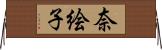 奈絵子 Horizontal Wall Scroll