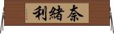 奈緒利 Horizontal Wall Scroll