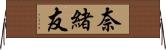 奈緒友 Horizontal Wall Scroll