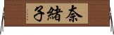 奈緒子 Horizontal Wall Scroll