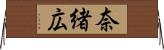 奈緒広 Horizontal Wall Scroll
