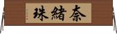 奈緒珠 Horizontal Wall Scroll