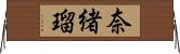 奈緒瑠 Horizontal Wall Scroll