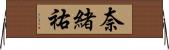 奈緒祐 Horizontal Wall Scroll