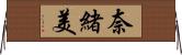 奈緒美 Horizontal Wall Scroll