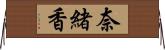 奈緒香 Horizontal Wall Scroll