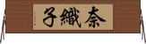 奈織子 Horizontal Wall Scroll