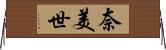 奈美世 Horizontal Wall Scroll