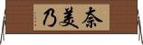 奈美乃 Horizontal Wall Scroll