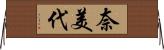 奈美代 Horizontal Wall Scroll