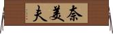奈美夫 Horizontal Wall Scroll