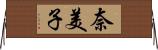 奈美子 Horizontal Wall Scroll