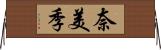 奈美季 Horizontal Wall Scroll