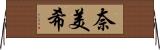 奈美希 Horizontal Wall Scroll