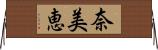 奈美恵 Horizontal Wall Scroll