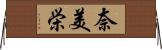 奈美栄 Horizontal Wall Scroll