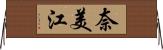 奈美江 Horizontal Wall Scroll