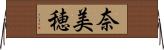 奈美穂 Horizontal Wall Scroll