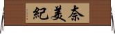 奈美紀 Horizontal Wall Scroll