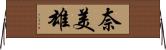奈美雄 Horizontal Wall Scroll