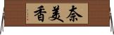 奈美香 Horizontal Wall Scroll